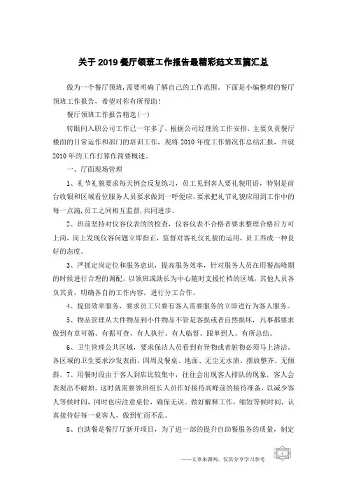 关于2019餐厅领班工作报告最精彩范文五篇汇总