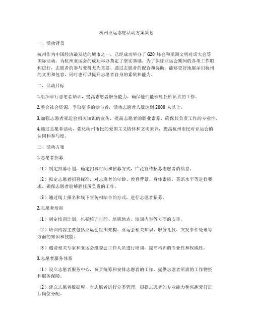 杭州亚运志愿活动方案策划