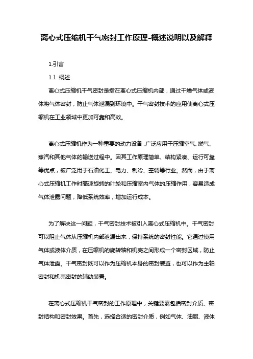 离心式压缩机干气密封工作原理-概述说明以及解释