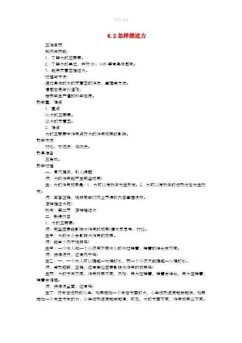 八年级物理全册 6.2怎样描述力教案 (新版)沪科版