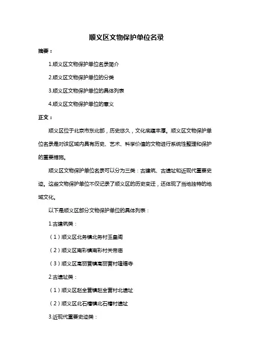 顺义区文物保护单位名录