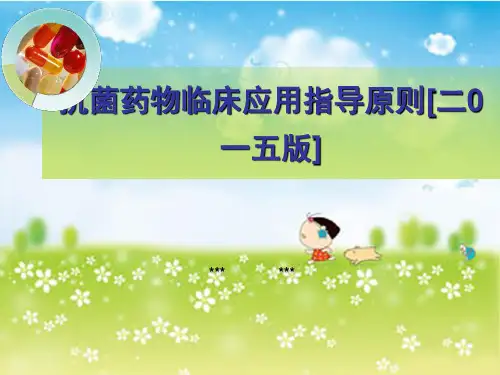 抗菌药物临床应用指导原则 