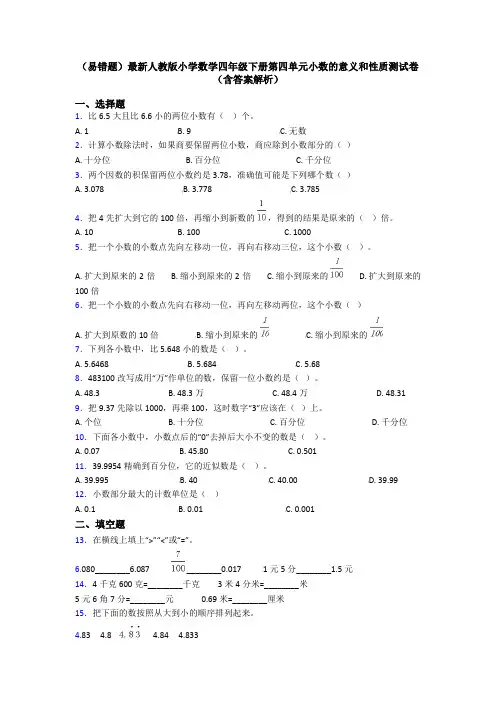 (易错题)最新人教版小学数学四年级下册第四单元小数的意义和性质测试卷(含答案解析)