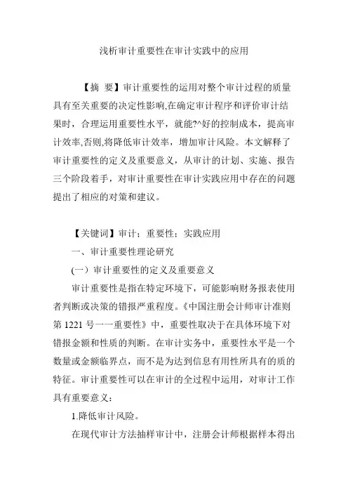 浅析审计重要性在审计实践中的应用【范本模板】