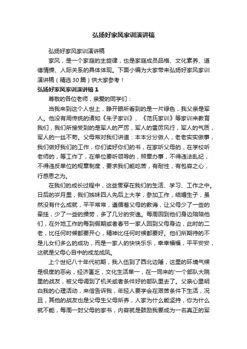 弘扬好家风家训演讲稿（精选30篇）