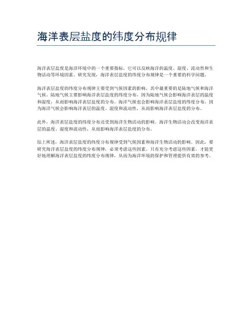 海洋表层盐度的纬度分布规律