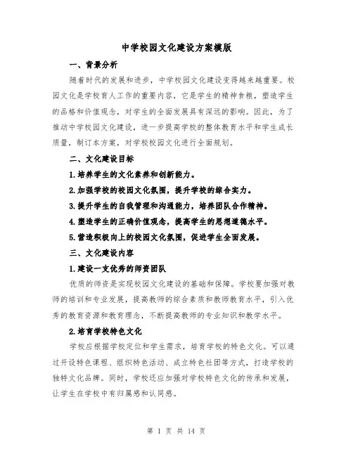 中学校园文化建设方案模版(三篇)