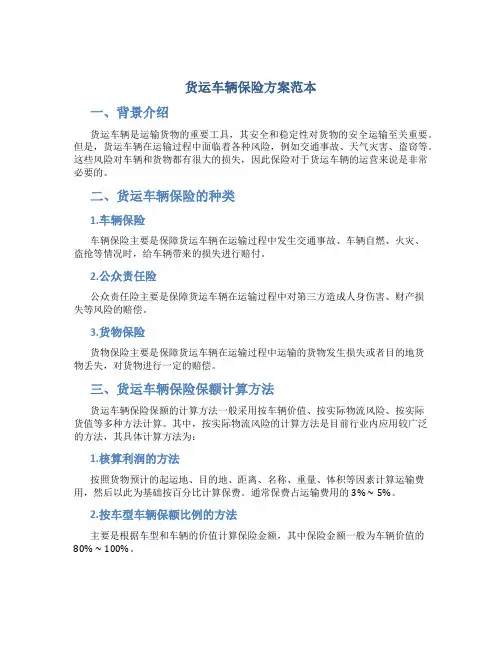 货运车辆保险方案范本