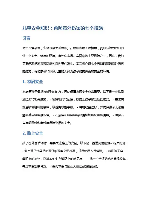 儿童安全知识：预防意外伤害的七个措施