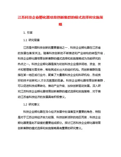 江苏科技企业孵化器培育创新集群的模式选择和实施策略
