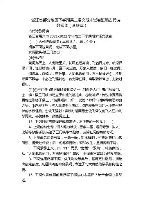 浙江省部分地区下学期高二语文期末试卷汇编古代诗歌阅读(含答案)