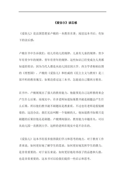 《爱弥尔》读后感