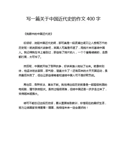 -15-14-写一篇关于中国近代史的作文400字