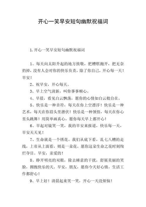 开心一笑早安短句幽默祝福词