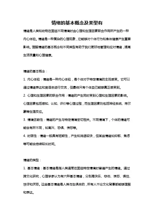 情绪的基本概念及类型有