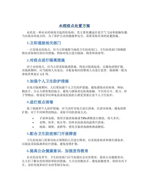 水痘疫点处置方案