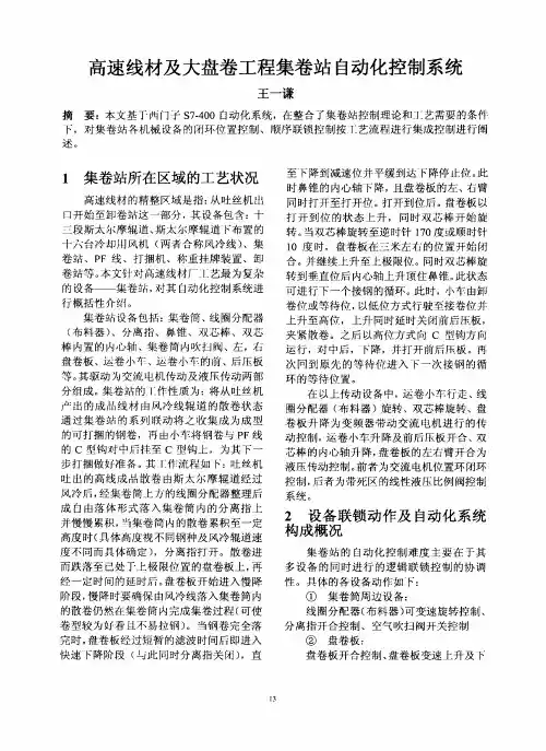 高速线材及大盘卷工程集卷站自动化控制系统