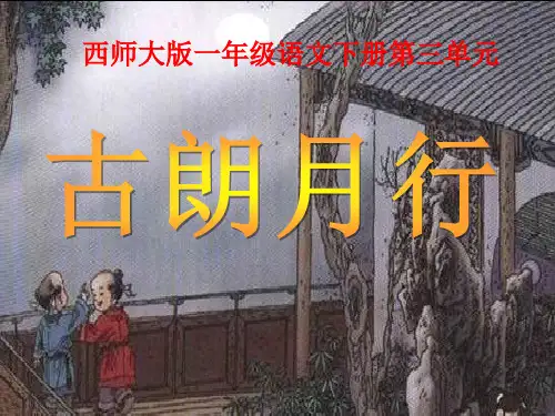 《古朗月行》PPT课件