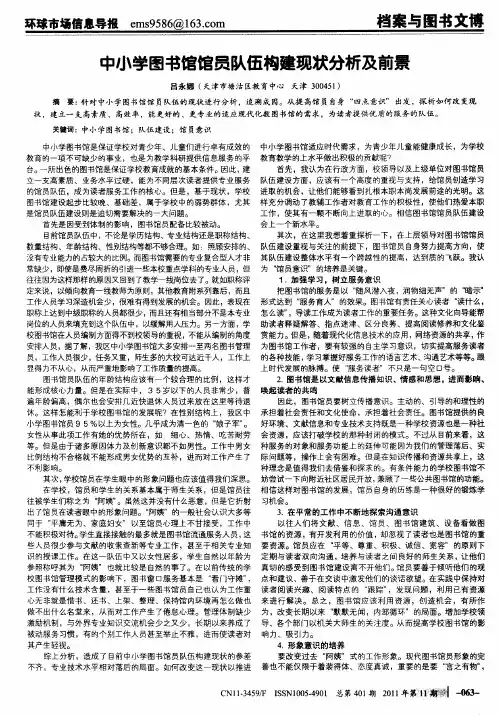 中小学图书馆馆员队伍构建现状分析及前景