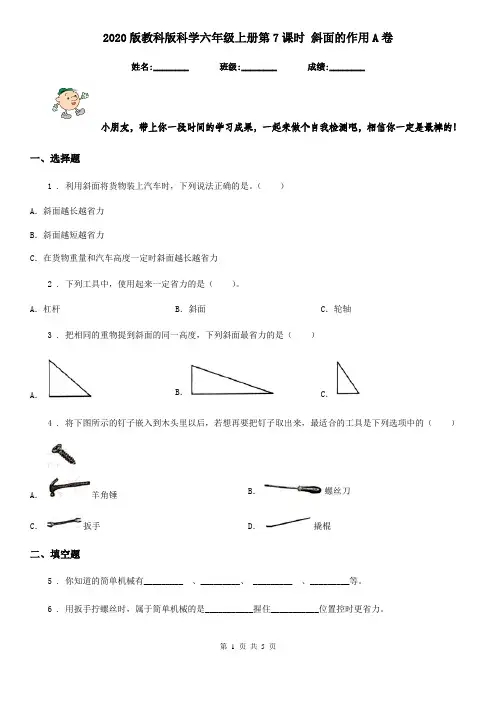 2020版教科版科学六年级上册第7课时 斜面的作用A卷