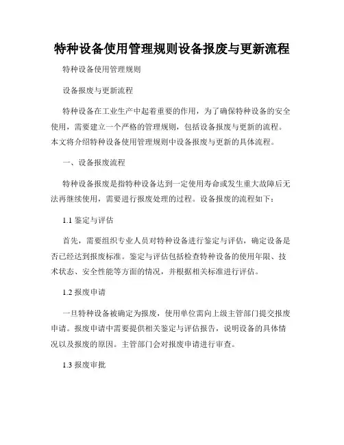 特种设备使用管理规则设备报废与更新流程