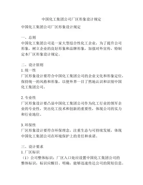 中国化工集团公司厂区形象设计规定