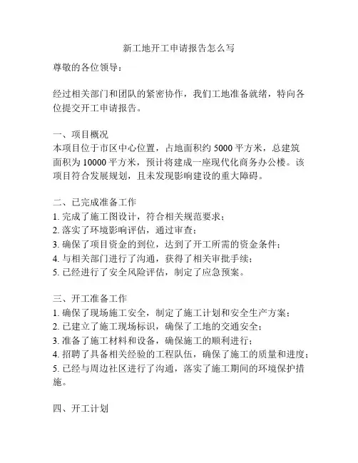 新工地开工申请报告怎么写