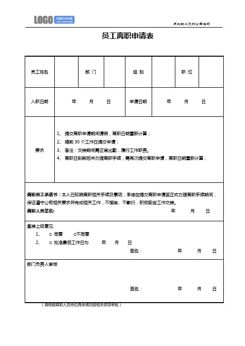 员工离职申请表(标准版)