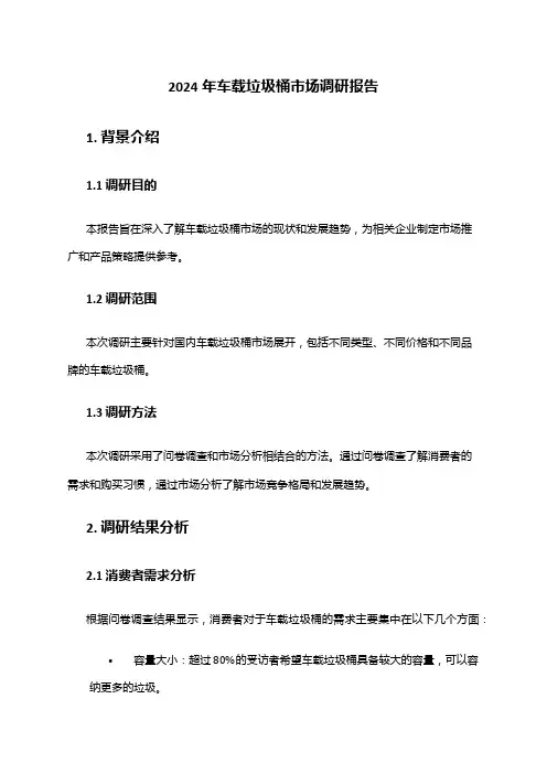2024年车载垃圾桶市场调研报告