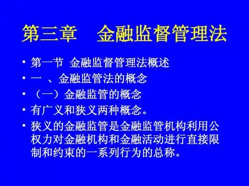 第三章  金融监督管理法