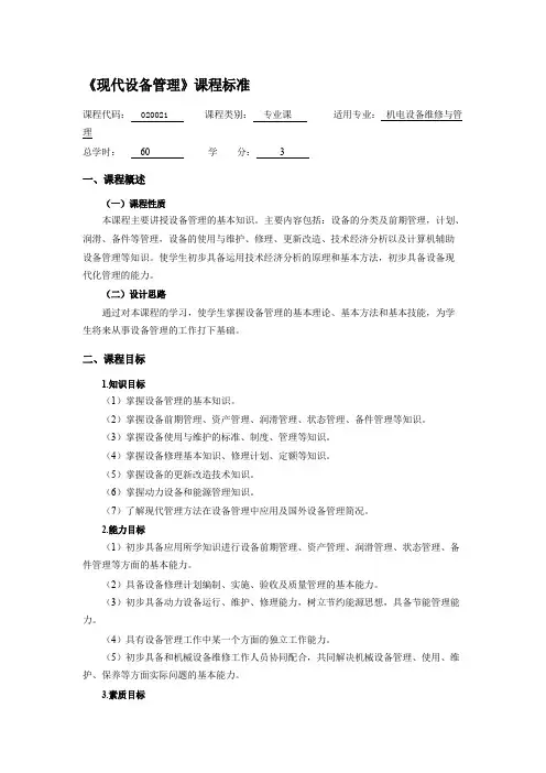 现代设备管理课程标准