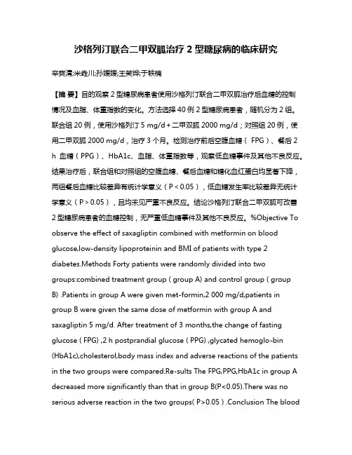 沙格列汀联合二甲双胍治疗2型糖尿病的临床研究