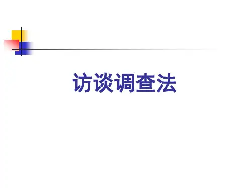 访谈调查法