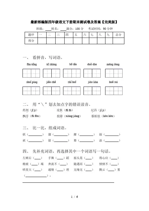 最新部编版四年级语文下册期末测试卷及答案【完美版】