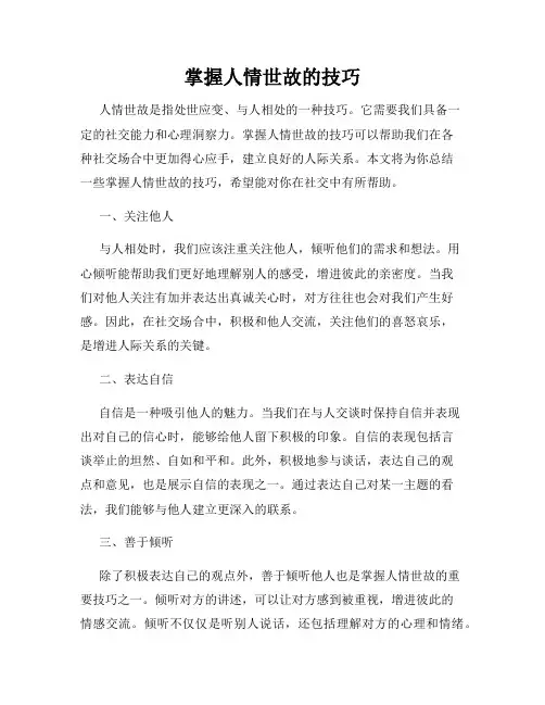 掌握人情世故的技巧