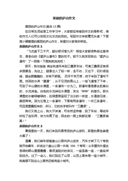 美丽的庐山作文（集合15篇）