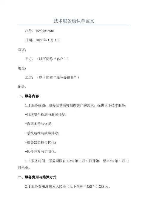 技术服务确认单范文