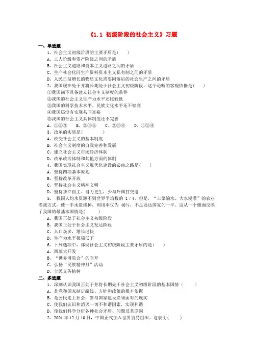 九年级政治全册 第一单元 认识国情 了解制度 1.1 初级阶段的社会主义习题 粤教版
