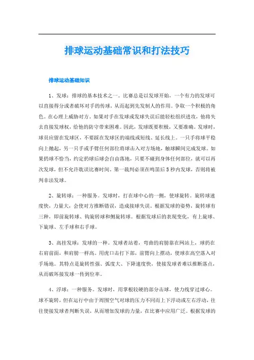 排球运动基础常识和打法技巧