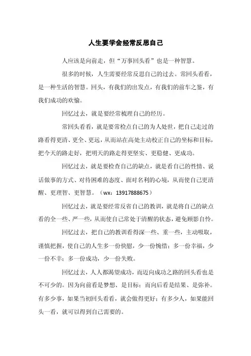 人生要学会经常反思自己