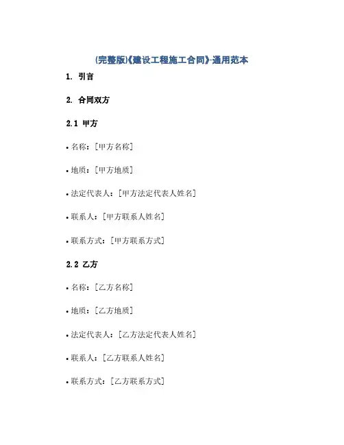 (完整版)《建设工程施工合同》-通用范本(范本文)