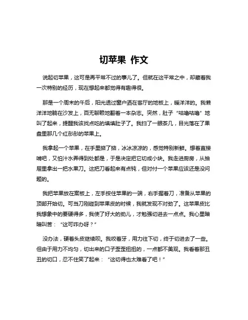 切苹果 作文