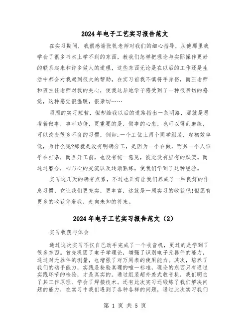 2024年电子工艺实习报告范文（3篇）