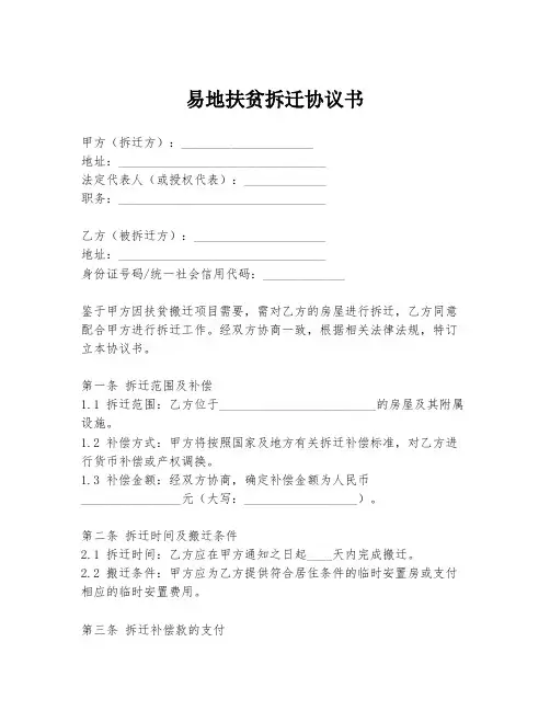 易地扶贫拆迁协议书