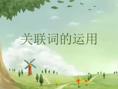 二年级下册关联词讲解课件