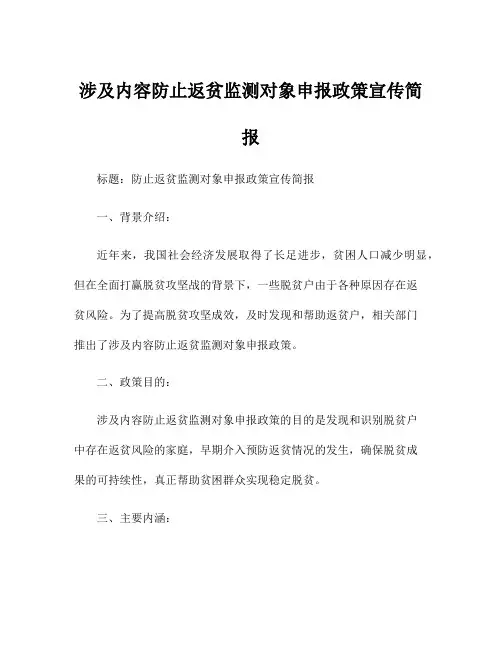 涉及内容防止返贫监测对象申报政策宣传简报