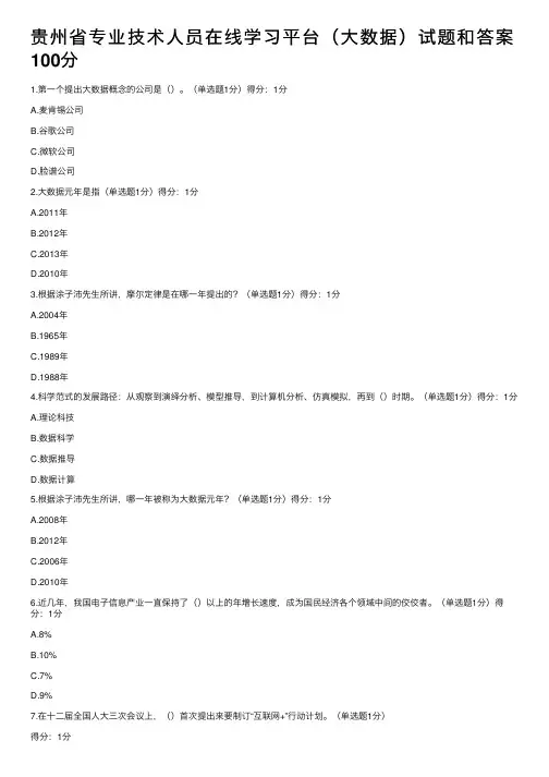 贵州省专业技术人员在线学习平台（大数据）试题和答案100分