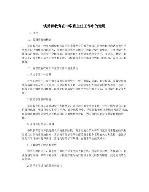 谈赏识教育在中职班主任工作中的运用