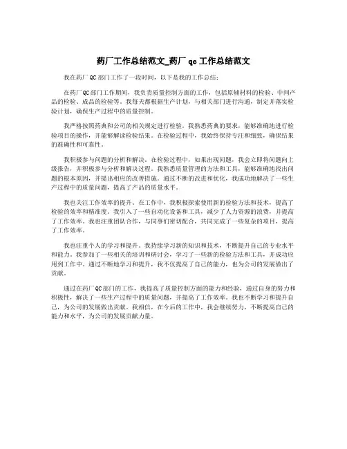 药厂工作总结范文_药厂qc工作总结范文