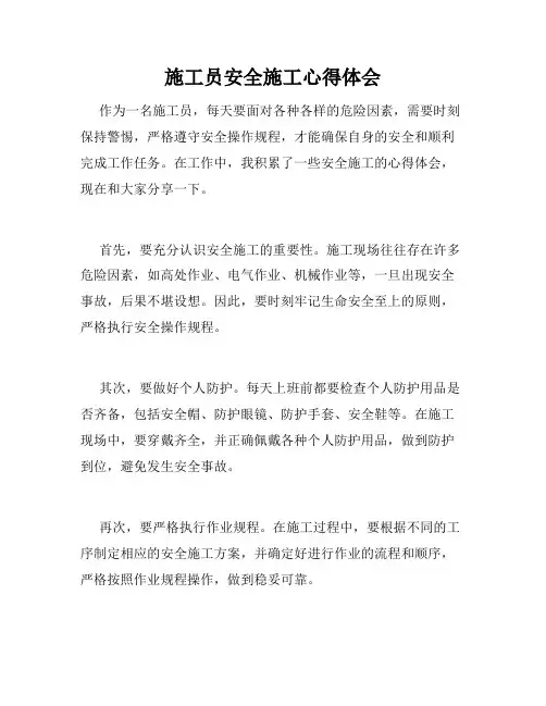 施工员安全施工心得体会